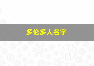 多伦多人名字