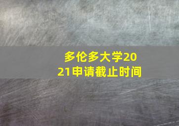 多伦多大学2021申请截止时间