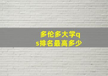 多伦多大学qs排名最高多少