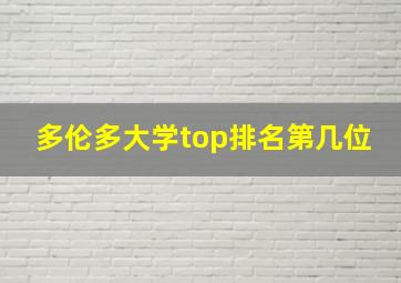 多伦多大学top排名第几位