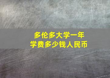 多伦多大学一年学费多少钱人民币