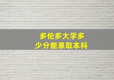 多伦多大学多少分能录取本科