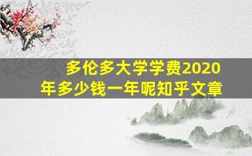 多伦多大学学费2020年多少钱一年呢知乎文章