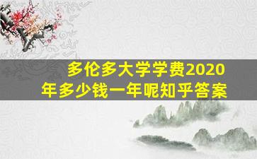 多伦多大学学费2020年多少钱一年呢知乎答案