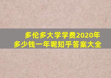 多伦多大学学费2020年多少钱一年呢知乎答案大全