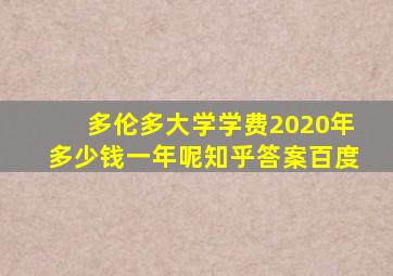 多伦多大学学费2020年多少钱一年呢知乎答案百度