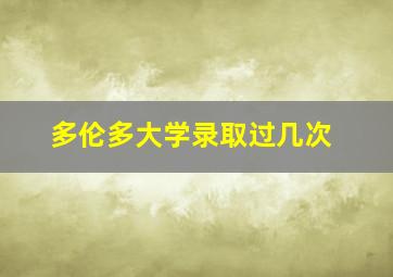 多伦多大学录取过几次