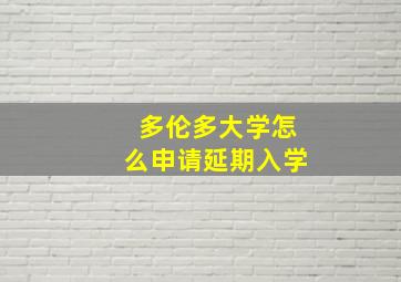 多伦多大学怎么申请延期入学