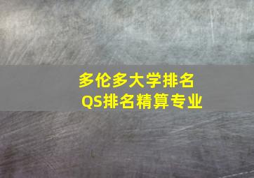 多伦多大学排名QS排名精算专业