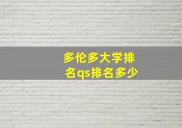 多伦多大学排名qs排名多少