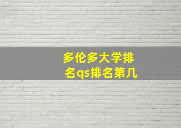 多伦多大学排名qs排名第几