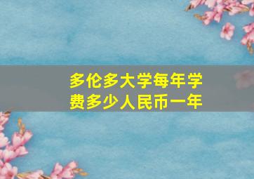 多伦多大学每年学费多少人民币一年