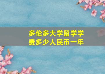 多伦多大学留学学费多少人民币一年