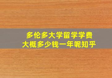 多伦多大学留学学费大概多少钱一年呢知乎