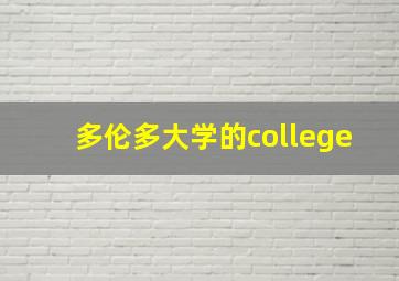 多伦多大学的college