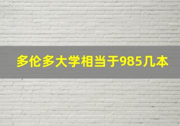 多伦多大学相当于985几本