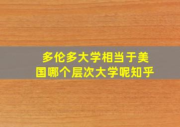 多伦多大学相当于美国哪个层次大学呢知乎