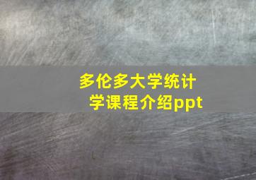 多伦多大学统计学课程介绍ppt