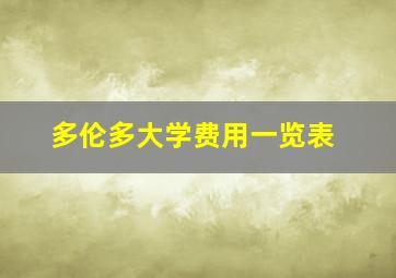 多伦多大学费用一览表