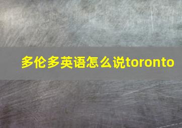 多伦多英语怎么说toronto