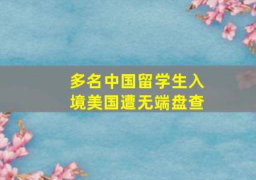 多名中国留学生入境美国遭无端盘查