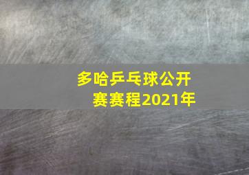 多哈乒乓球公开赛赛程2021年