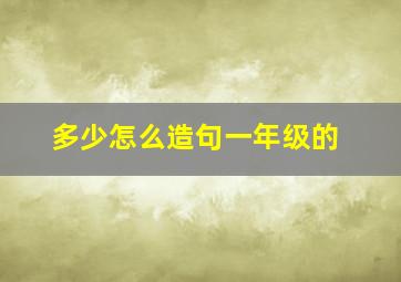 多少怎么造句一年级的