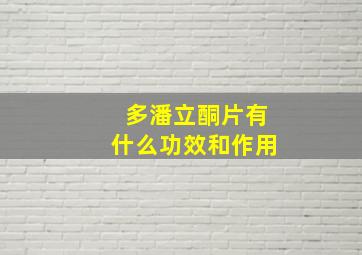 多潘立酮片有什么功效和作用