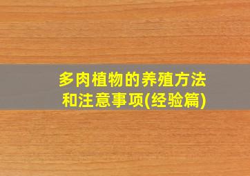 多肉植物的养殖方法和注意事项(经验篇)