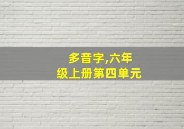 多音字,六年级上册第四单元