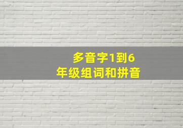 多音字1到6年级组词和拼音