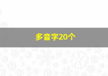 多音字20个