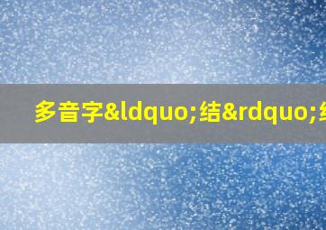 多音字“结”组词