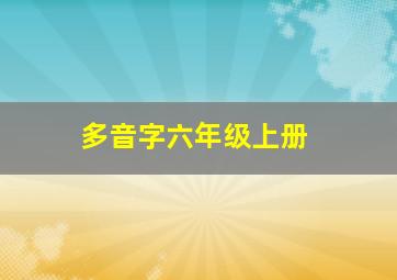 多音字六年级上册