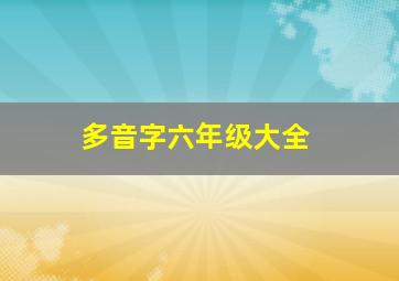 多音字六年级大全