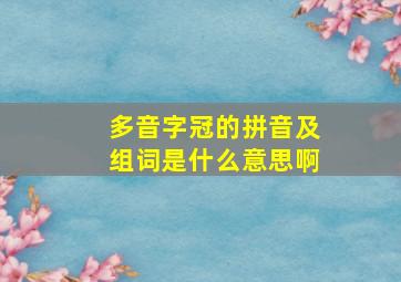 多音字冠的拼音及组词是什么意思啊