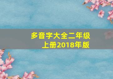 多音字大全二年级上册2018年版