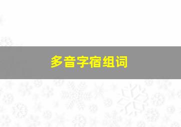 多音字宿组词