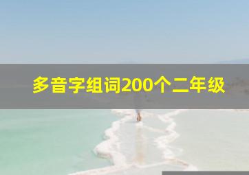 多音字组词200个二年级