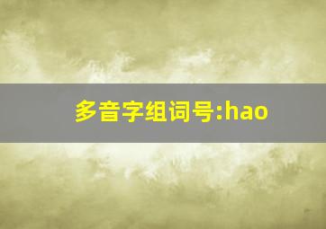 多音字组词号:hao