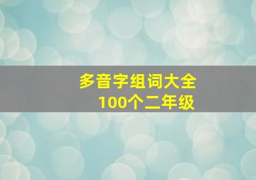 多音字组词大全100个二年级