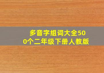 多音字组词大全500个二年级下册人教版