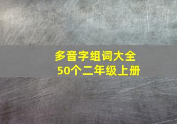 多音字组词大全50个二年级上册