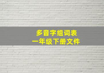 多音字组词表一年级下册文件