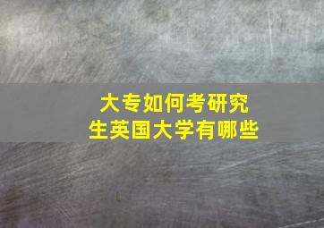 大专如何考研究生英国大学有哪些