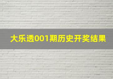 大乐透001期历史开奖结果