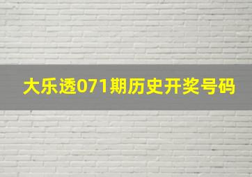 大乐透071期历史开奖号码