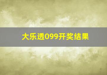 大乐透099开奖结果