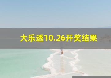 大乐透10.26开奖结果