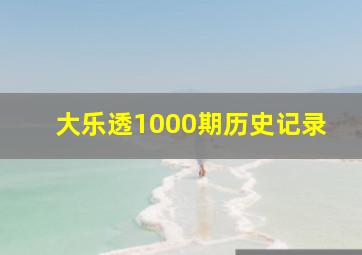 大乐透1000期历史记录